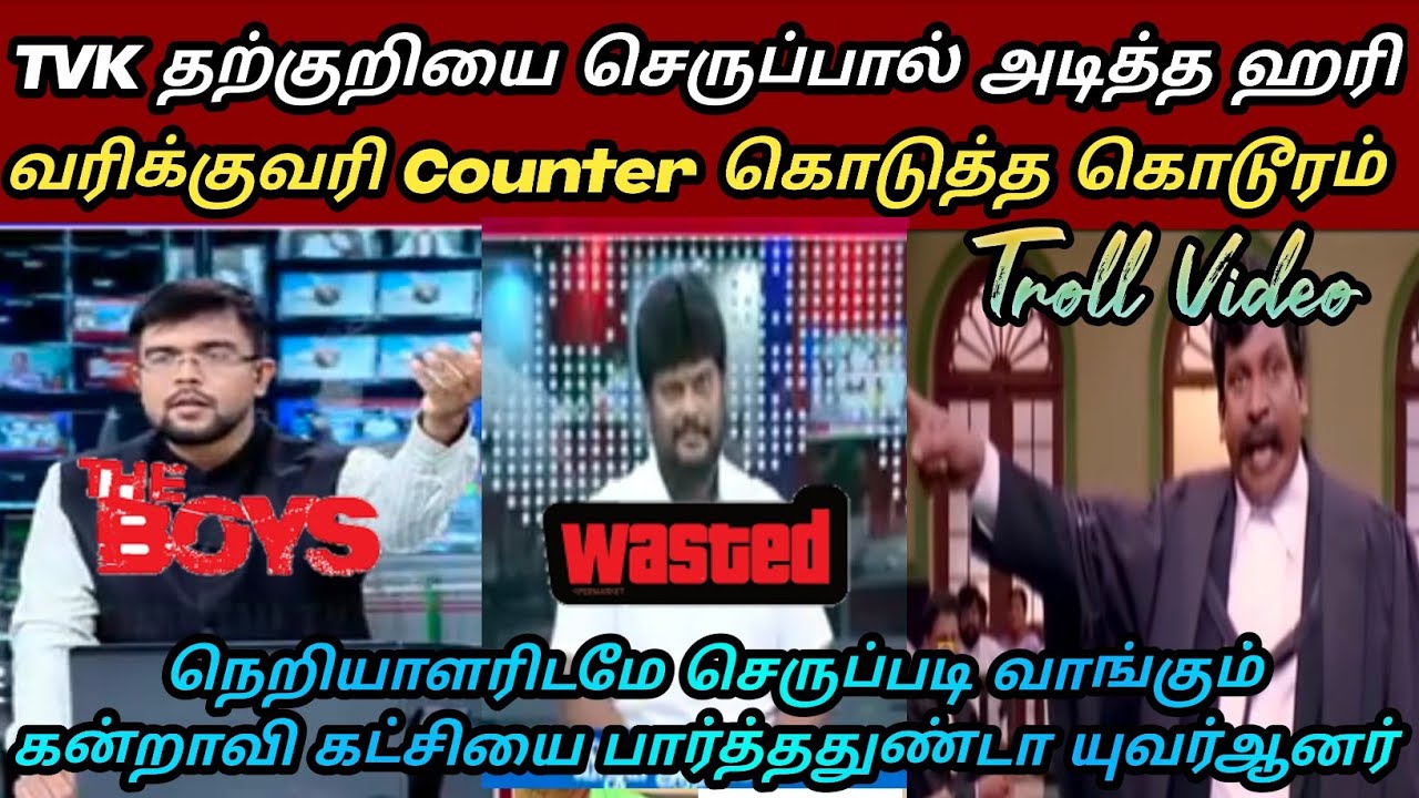 இது என்னடா தற்குறிகழகத்துக்கு வந்த சோதனை 🤣|Tvk troll|Seeman latest