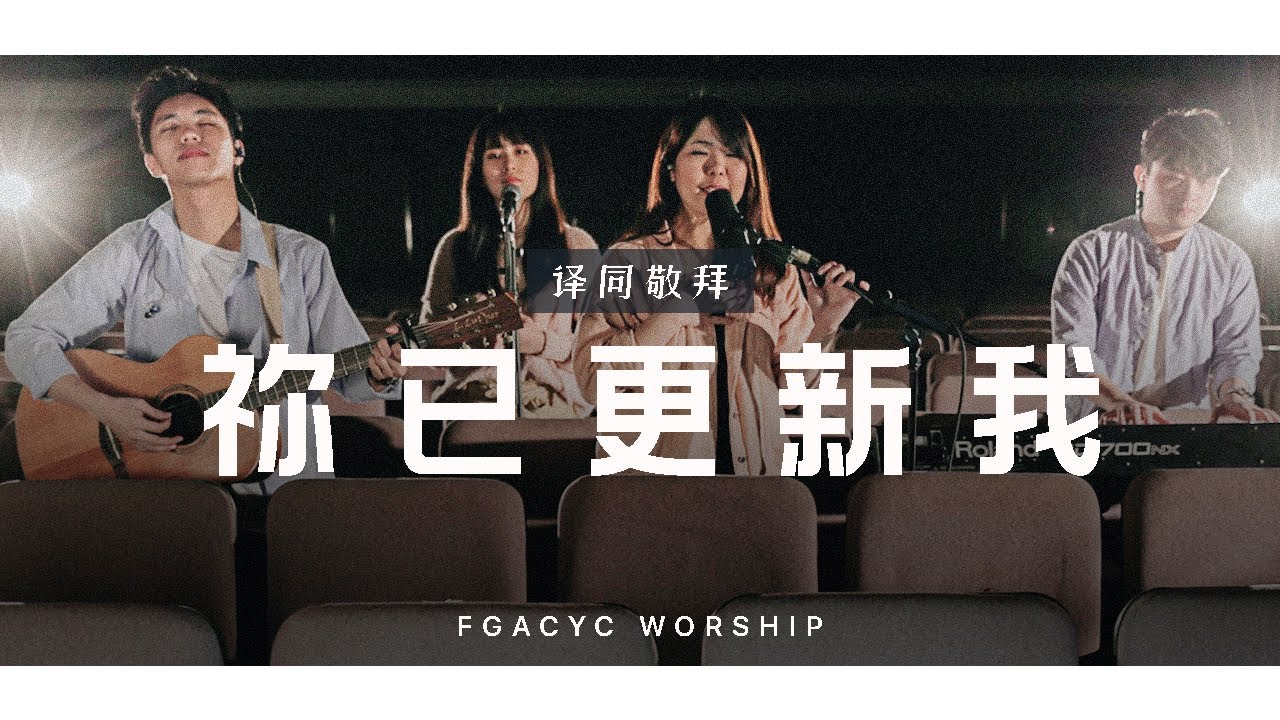 祢已更新我 Kau T’lah Ubah (GMS Live) | 译同敬拜 | FGACYC Worship