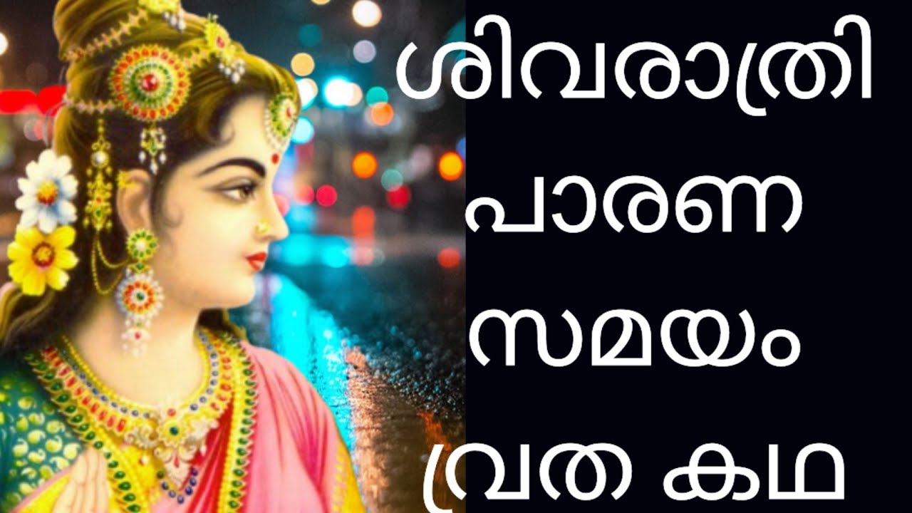 ശിവരാത്രി 2026 / Shiva Rathri