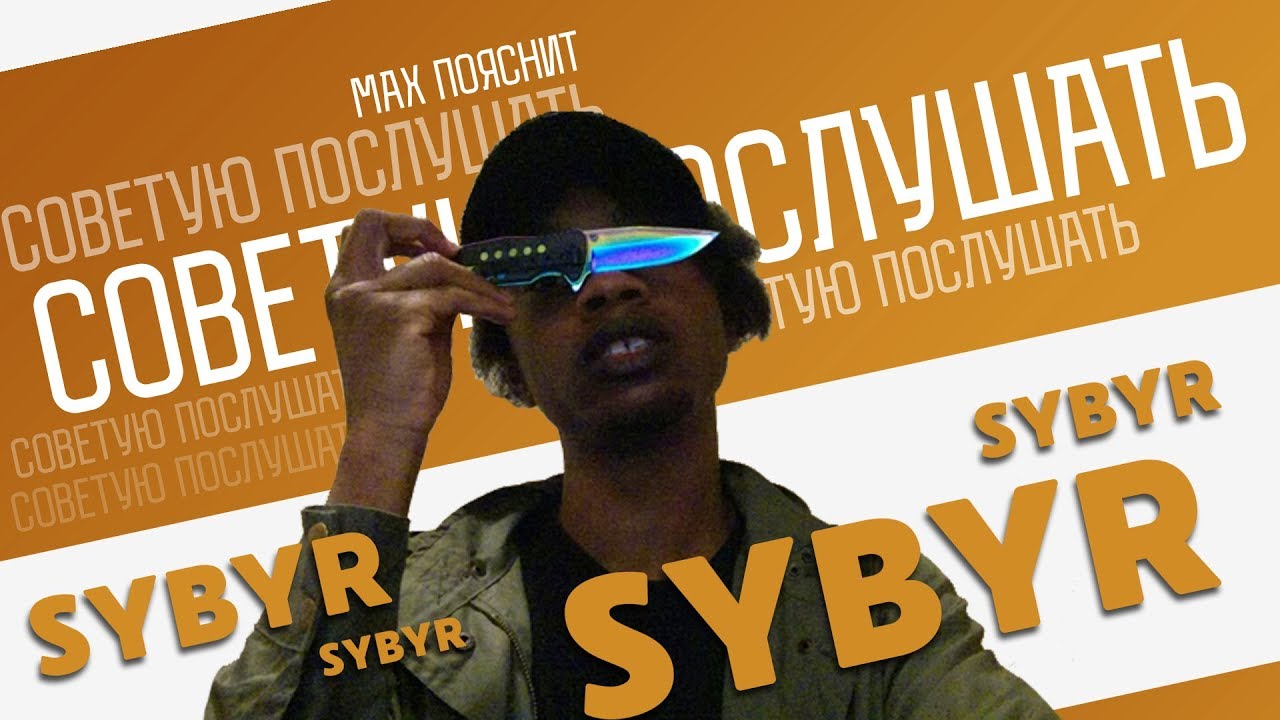 СОВЕТУЮ ПОСЛУШАТЬ | SYBYR (SYRINGE)
