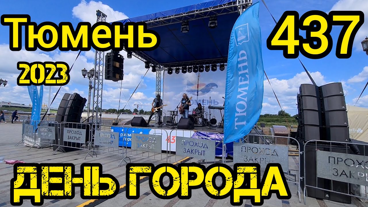 Тюмень день города 437 лет 2023