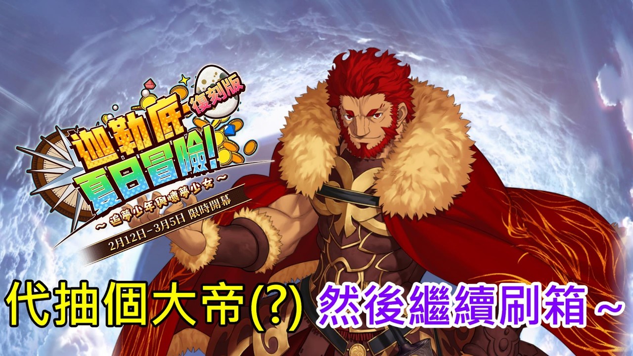 《修修咻》元宵節快到了！繁中服原創池也要代抽！亞歷山大大帝代抽！然後閒聊刷個箱~-FGO直播