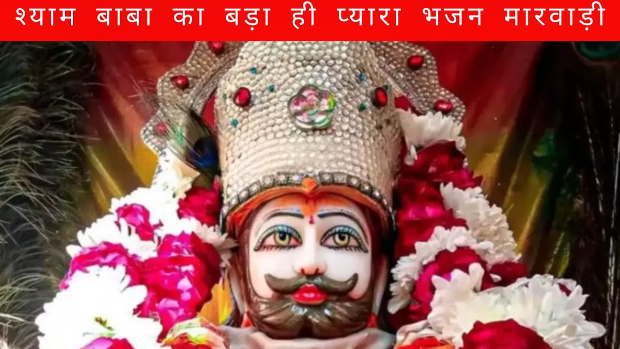 श्याम बाबा का बड़ा ही प्यारा भजन मारवाड़ी || बाजरे की रोटी खाले श्याम || 