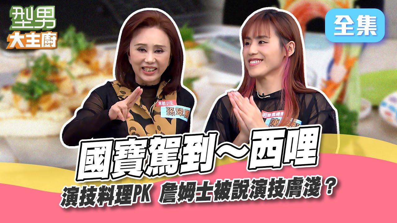 歌仔戲最強小生做菜手忙腳亂！詹姆士被說演技膚淺 城哥大方贊助100張門票只換來一張輪椅？超爆笑母女檔稀有登場啦！型男大主廚 20240509｜孫翠鳳 陳昭賢｜【輝葉AI追夢椅】