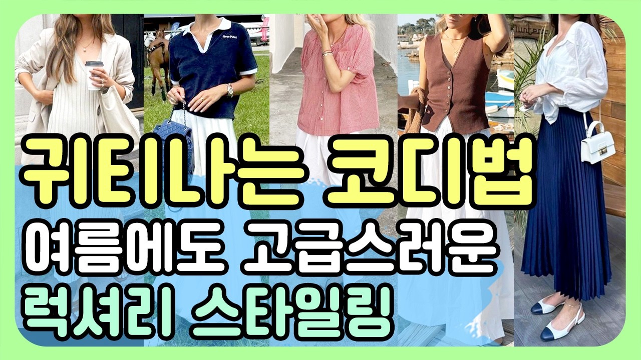여름에도 귀티나게 옷 잘 입는 방법! 명품없이도 고급스러운 중년패션 코디 스타일 팁