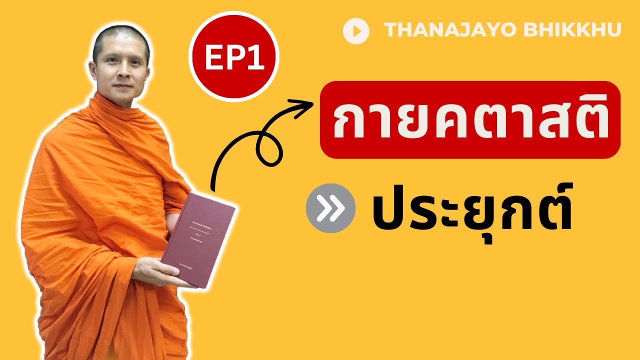 กายคตาสติประยุกต์ เพื่อพัฒนาสติ สัมปชัญญะให้เข้มแข็ง EP1|ฐานชโย ภิกขุ|  16 February 2023
