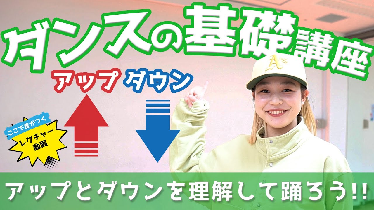 【ダンスの基礎】アップとダウンを理解して踊ろう！【初心者向けヒップホップダンス】