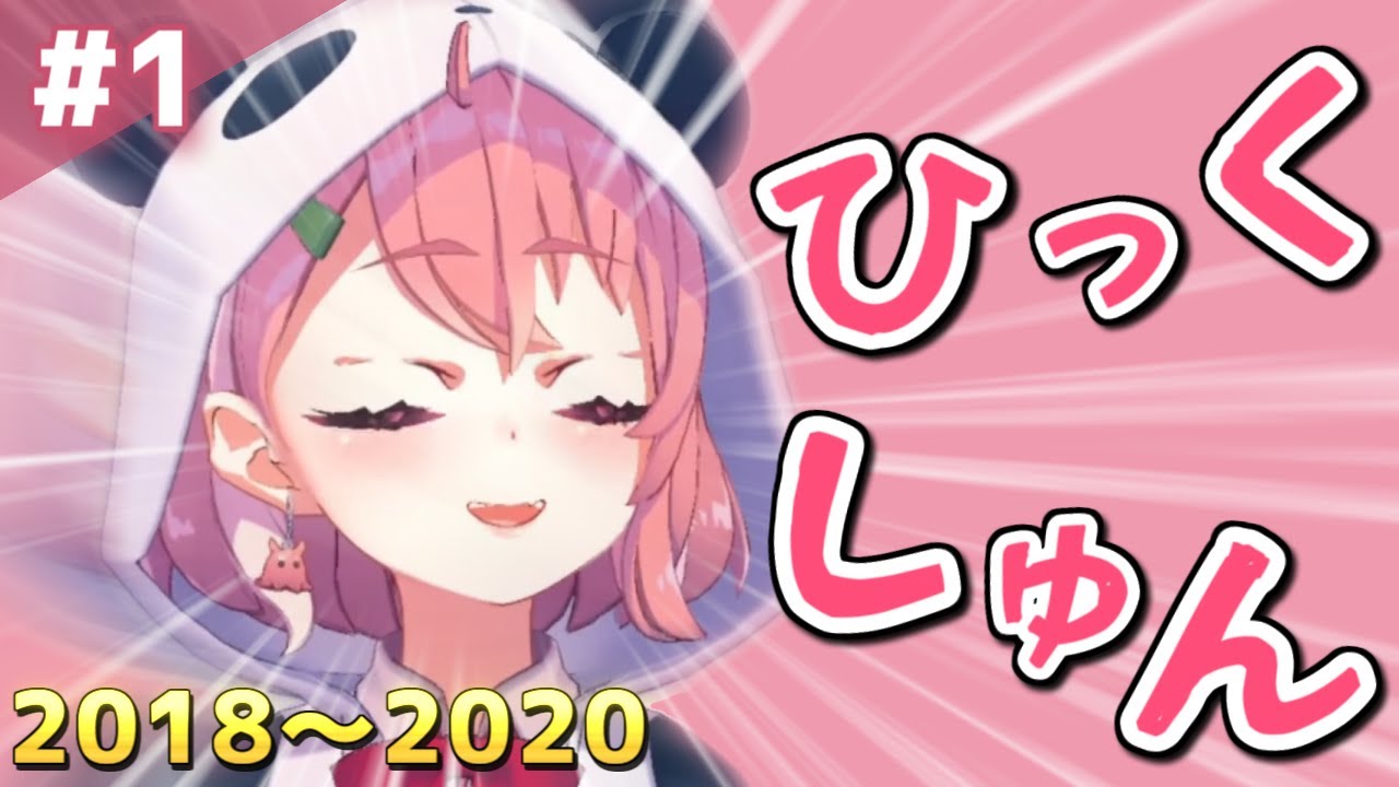 #1 かわいかった頃の笹木のくしゃみまとめ 2018～2020【笹木咲/にじさんじ/切り抜き】