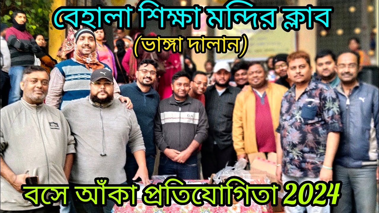 বেহালা শিক্ষা মন্দির ক্লাব (ভাঙ্গা দালান) আয়োজিত বসে আঁকা প্রতিযোগিতা 2024