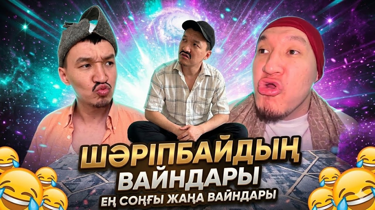ЕҢ КҮЛКІЛІ ВАЙНДАР ТОПТАМАСЫ🤣ҚАЗАҚША ВАЙНДАР🤣ШӘРІП АЗАМАТ