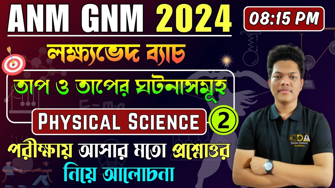 তাপ ও তাপের ঘটনাসমূহ - Part 2 | ANM GNM Physical Science Class | ANM GNM 2024 Preparation | ANM GNM