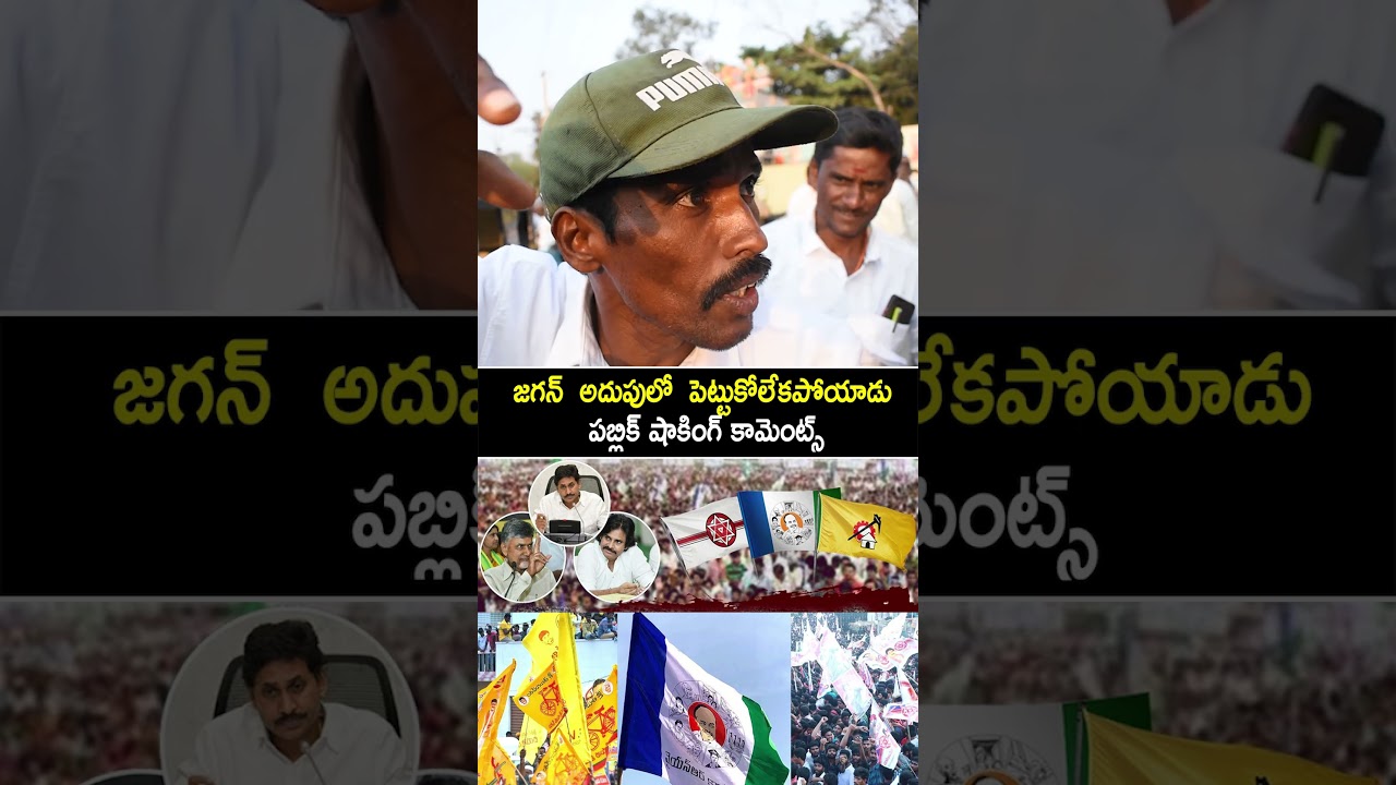 జగన్ పై రాయలసీమ సామాన్యుడి రియాక్షన్ | Ap Public Talk