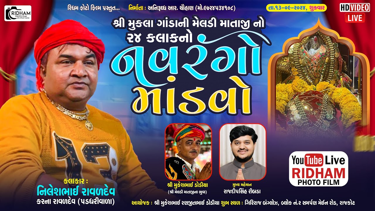 🛑 Live  || શ્રી મુકલા ગાંડાની મેલડી માતાજી નો નવરંગો માંડવો - રાજકોટ  || @Ridham_Photo_Film