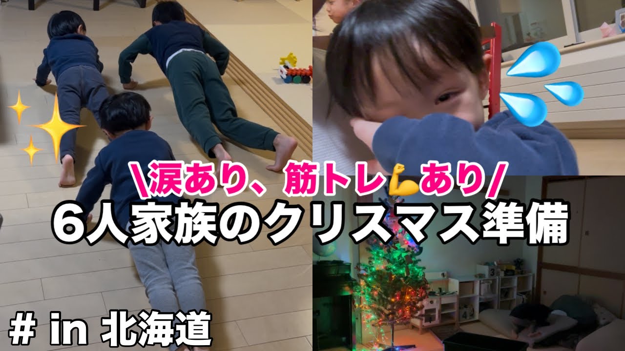 【男の子4人】みんなで筋トレしながらクリスマス準備になるとは
