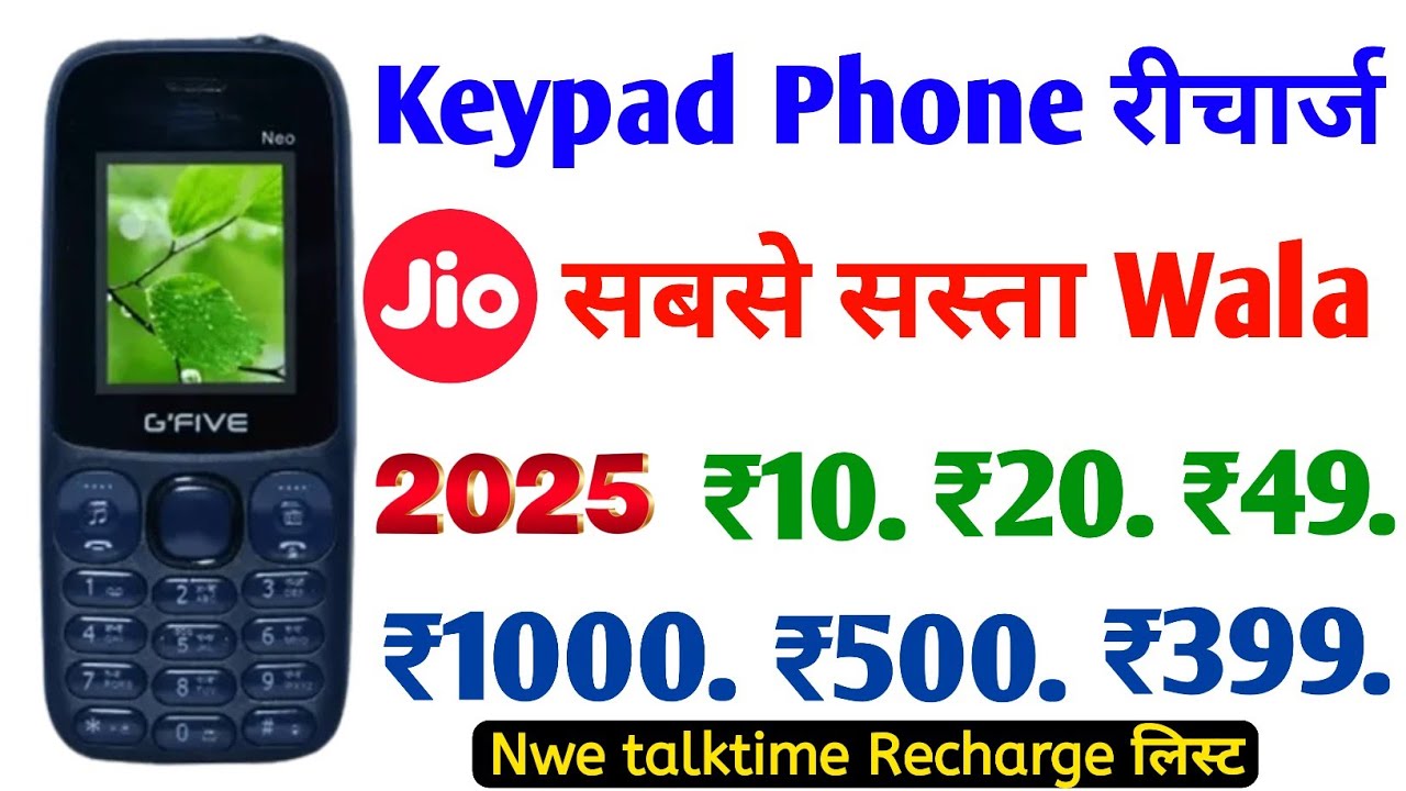 Jio के किस Jio Phone Me कौन सा Recharge Hoga | Jio Bharat B1 V2 Jio Prima Phone Recharge Plans 2025