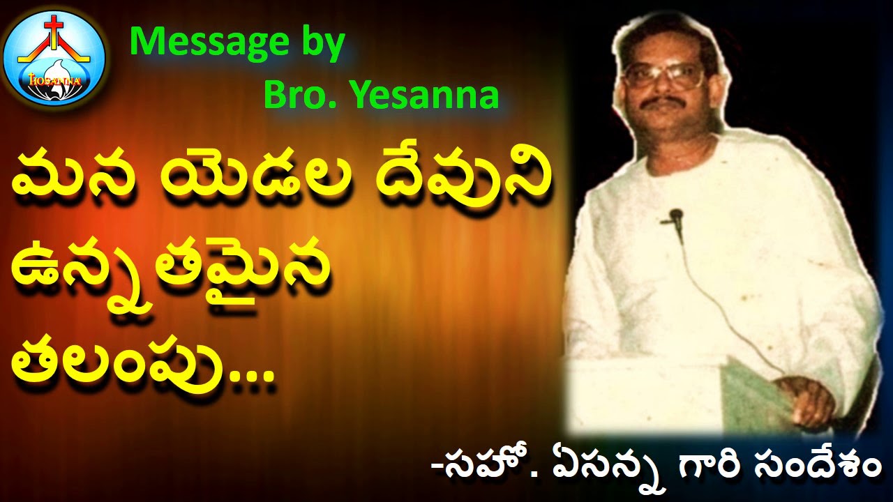 మన యెడల దేవుని ఉన్నతమైన తలంపు-ఏసన్న గారి సందేశము-Devuni Unnatamaina Talampu-Bro Yesanna Messages