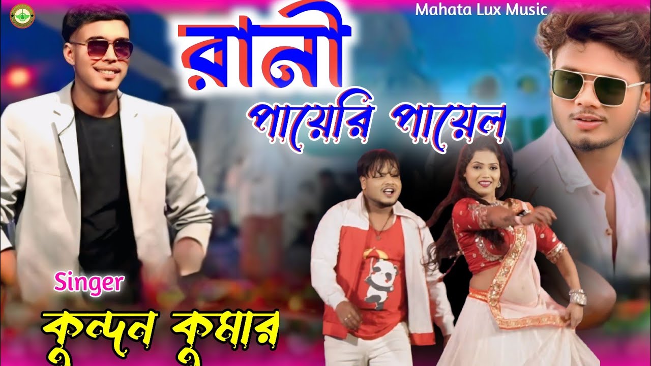 2026 New Purulia viral gaan Kundan Kumar HD video song Kundan Kumar stage program 2026