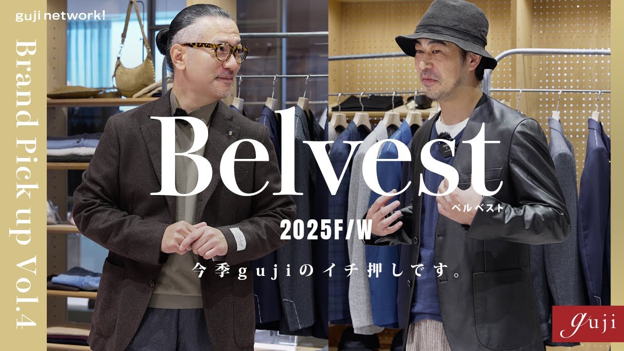 Belvest（ベルベスト）2025F/W 今期 gujiのイチ押しです。Brand Pickup Vol.4【guji】