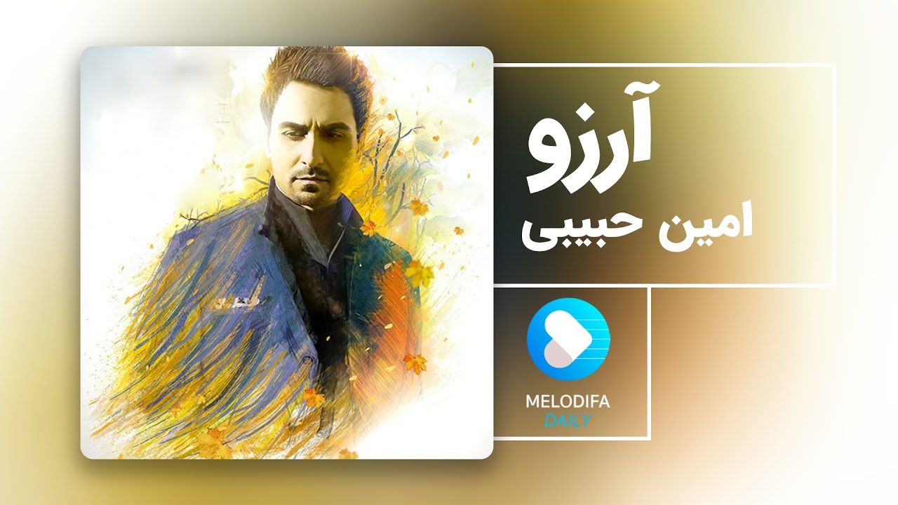 Amin Habibi - Arezoo (امین حبیبی - آرزو)