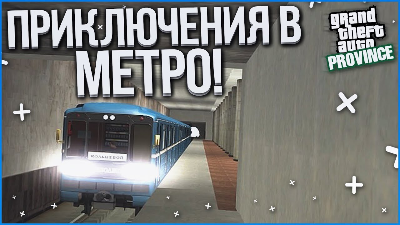 УРА! НАКОНЕЦ-ТО Я СТАЛ МАШИНИСТОМ! СМОТРИМ МЕТРО! (MTA | PROVINCE RP)