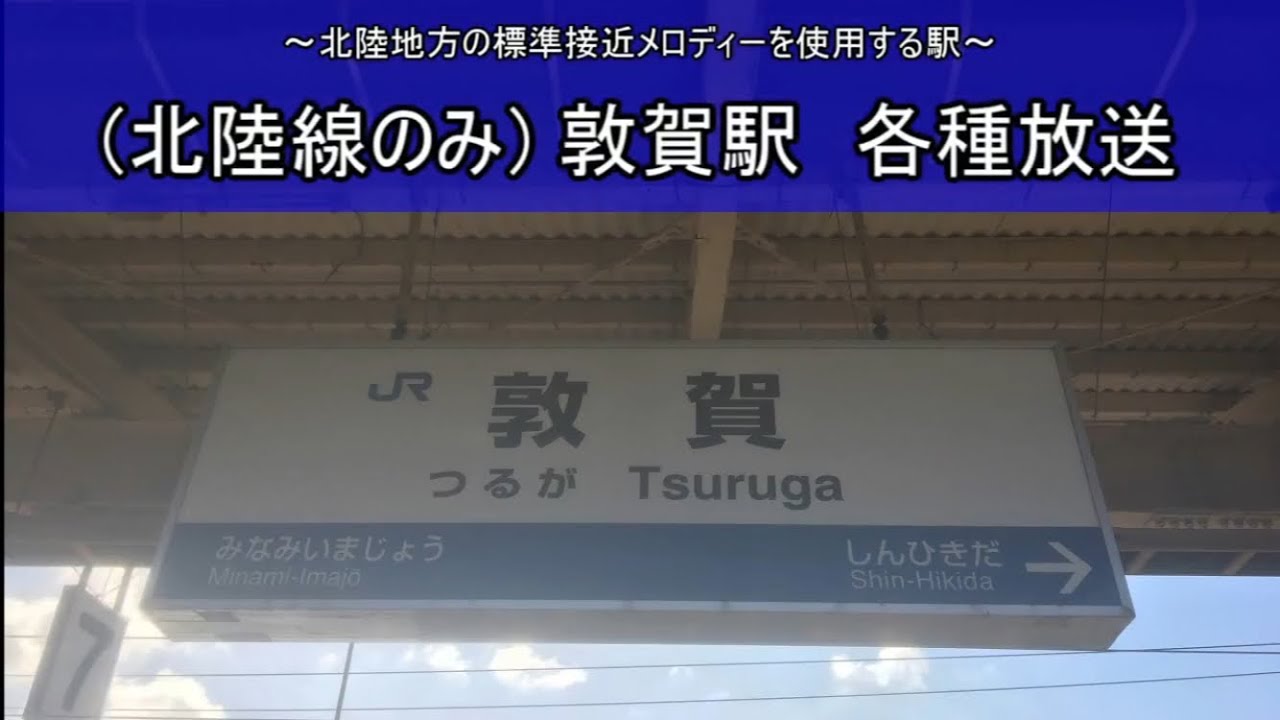 【北陸メロ】北陸本線 敦賀駅 各種放送