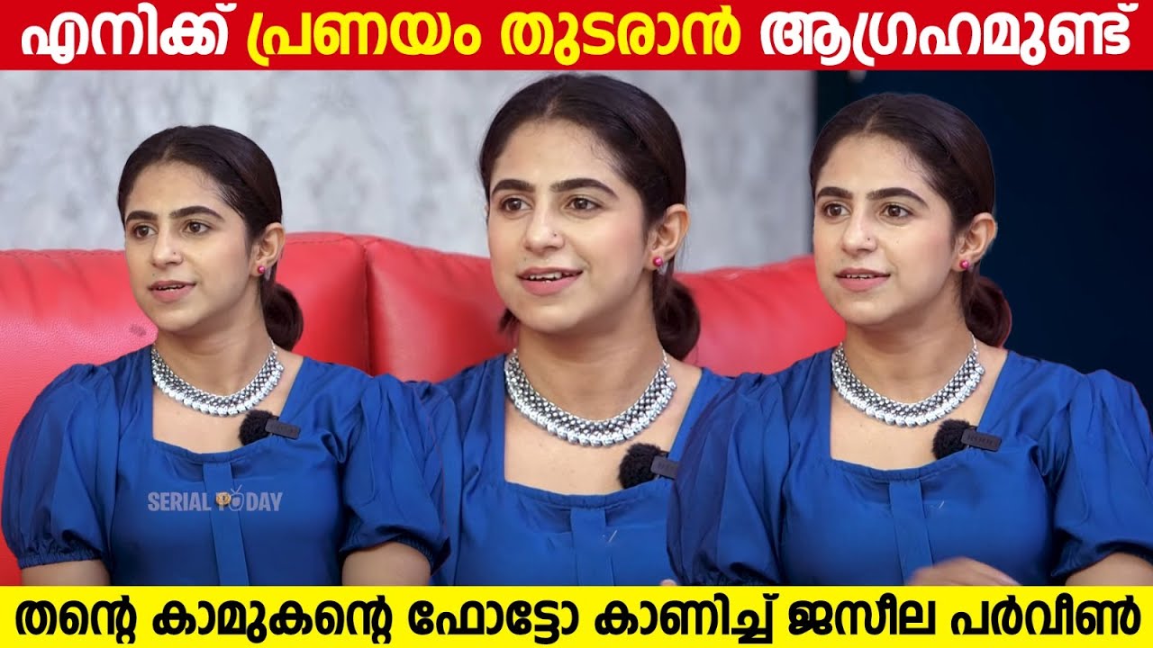 തന്റെ കാമുകന്റെ ഫോട്ടോ കാണിച്ച് ജസീല പര്‍വീണ്‍ | Jaseela Parveen