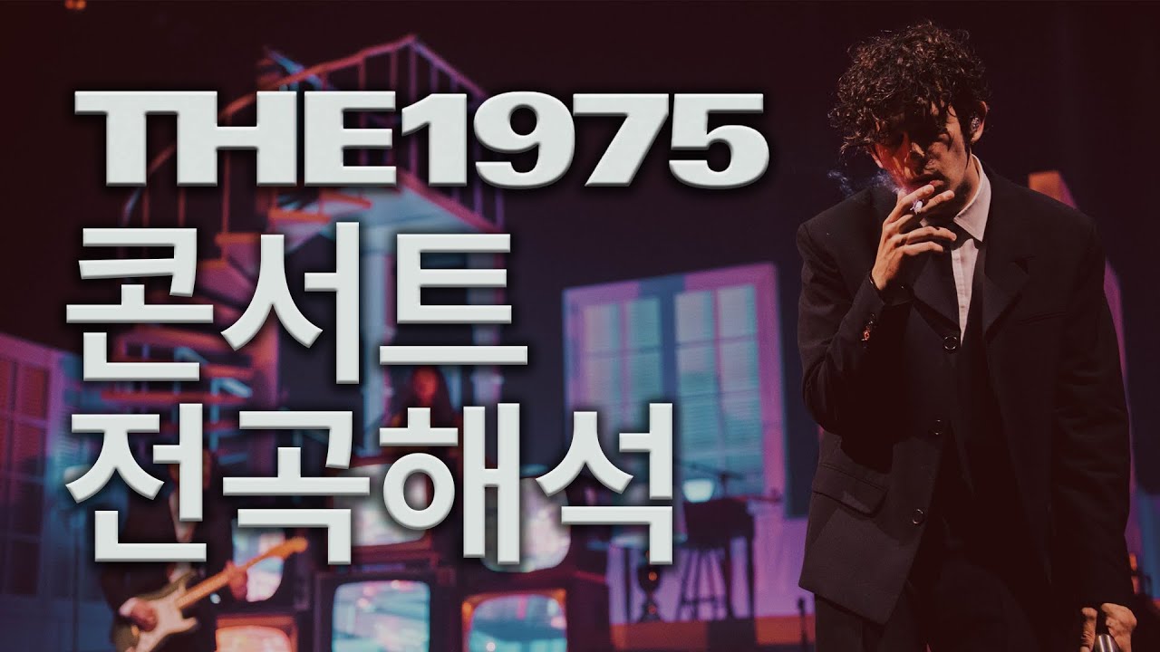 [전곡해석] 세계 최고의 시네마틱 라이브 콘서트 The 1975 - Still... At Their Very Best [가사/해석/뜻풀이/ENG/SUB]
