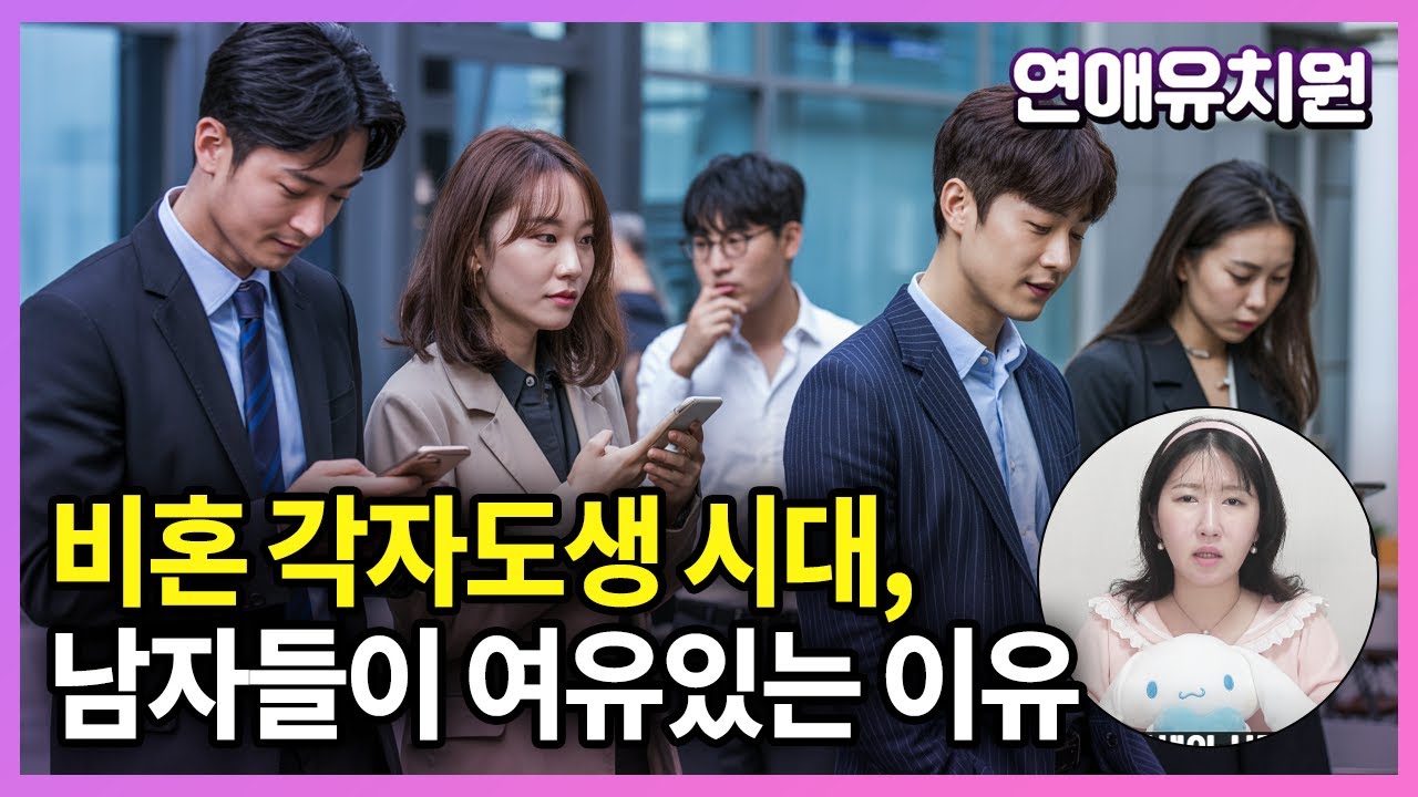 각자도생 시대, 남자들은 여유 있을수록 결혼 안해요