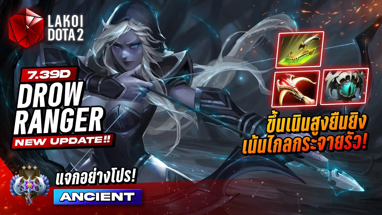 แจกอย่างโปร Drow Ranger ทางบ้าน ขึ้นเนินยิงลูกศรกับเกม 100 นาทีนานที่สุดในประวัติศาสตร์ Lakoi Dota 2