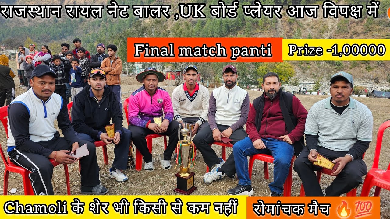 || राजस्थान राॅयल नेट बाॅलर पंती क्रिकेट TOURNAMENT में 🔥💯|| UK बोर्ड प्लेयर VS Chamoli के चीते 🔥.