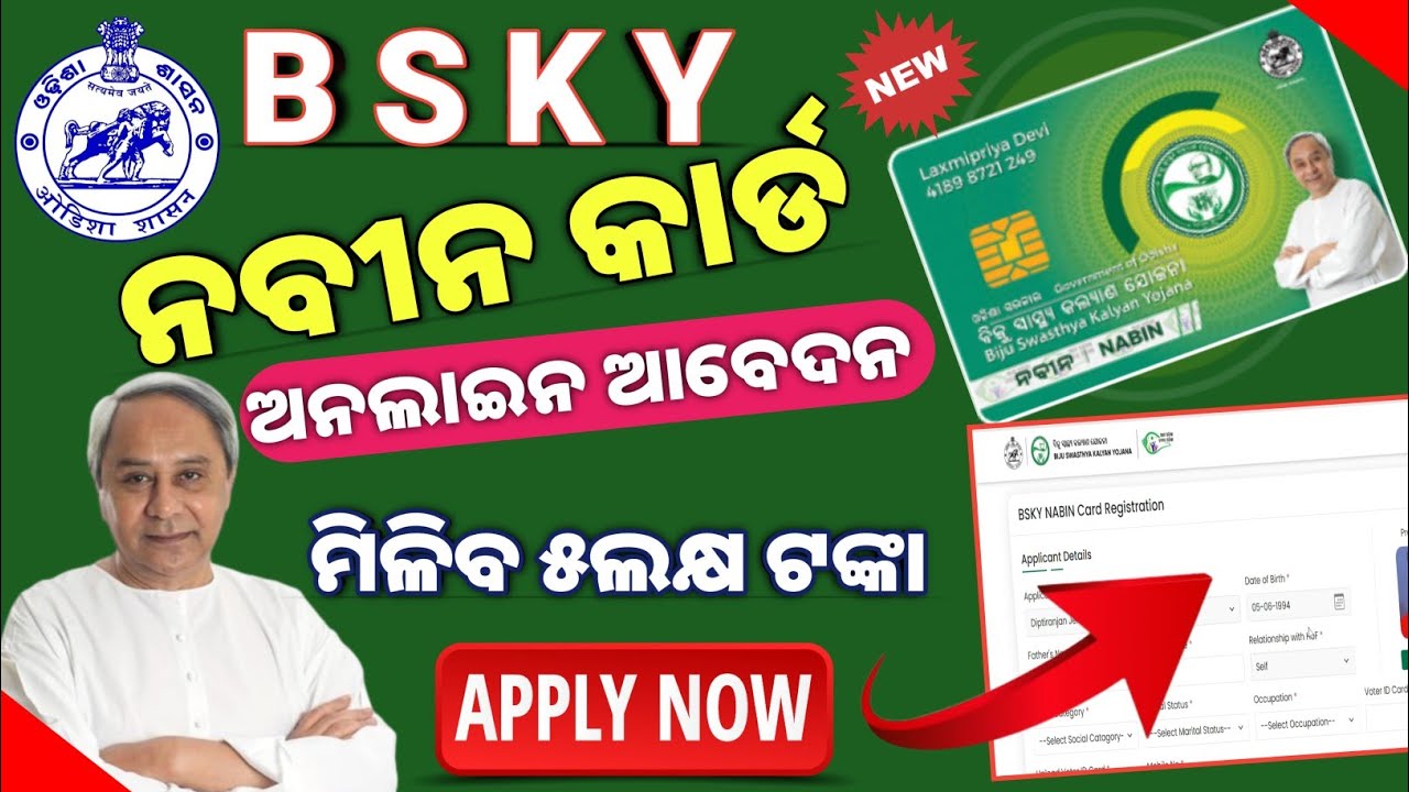 BSKY Nabin Card Apply Online 2024//How to Register BSKY Nabin Card/BSKY Navin Card Apply Online/BSKY