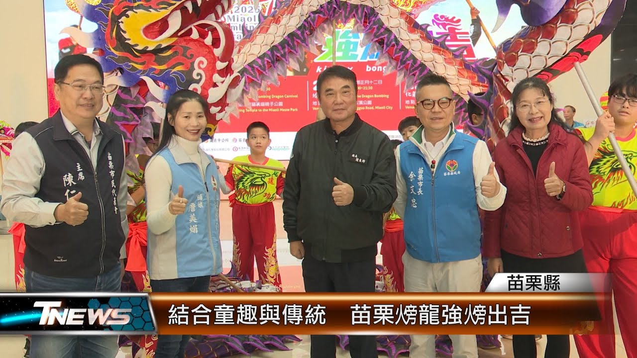 結合童趣與傳統  苗栗（火旁）龍強（火旁）出吉│T-NEWS聯播網