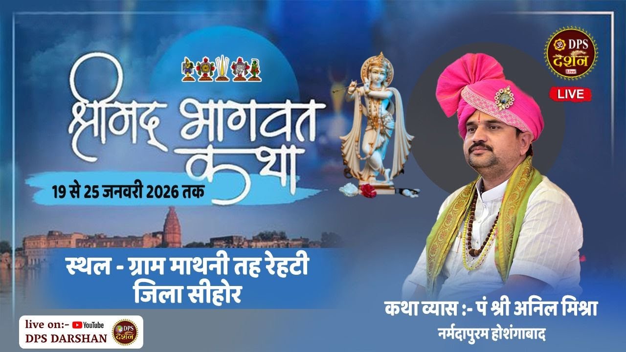 Day 02 | श्रीमद् भागवत कथा | पं. अनिल जी मिश्रा | माथनी, तह. रेहटी, जिला-सीहोर म प्र  | #dpsdarshan