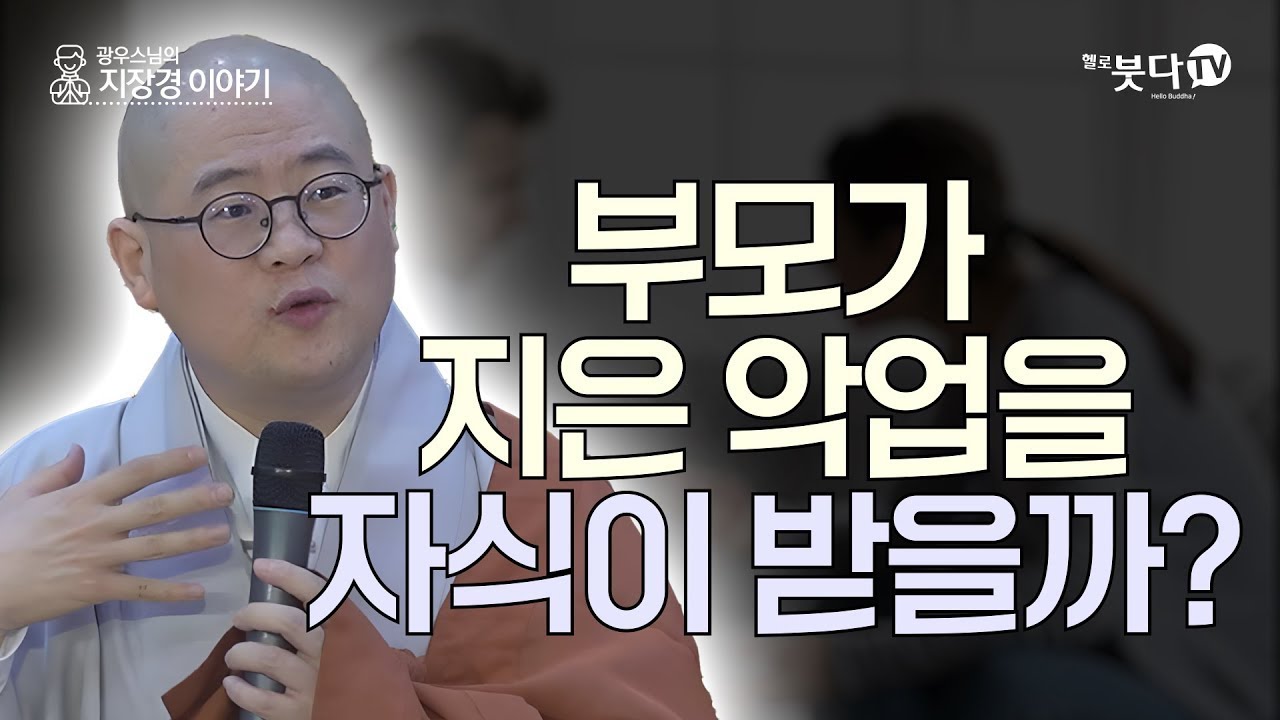 부모가 지은 악업을 자식이 받을까? | 염불 수행 정진 이야기 지장경 영험 극락왕생 | 광우스님의 지장경 이야기 81회(41-1)