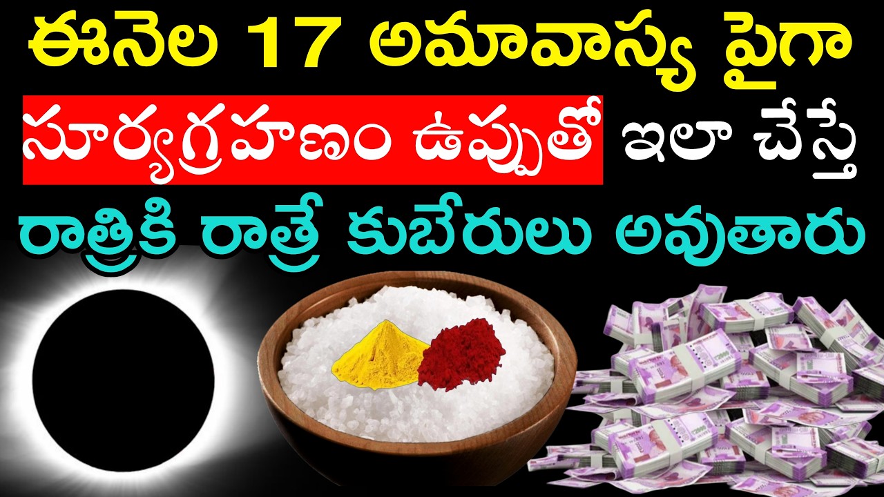 ఈనెల 17 అమావాస్య పైగా సూర్యగ్రహణం ఉప్పుతో ఇలా చేస్తే రాత్రికి రాత్రే కుబేరులు అవుతారు