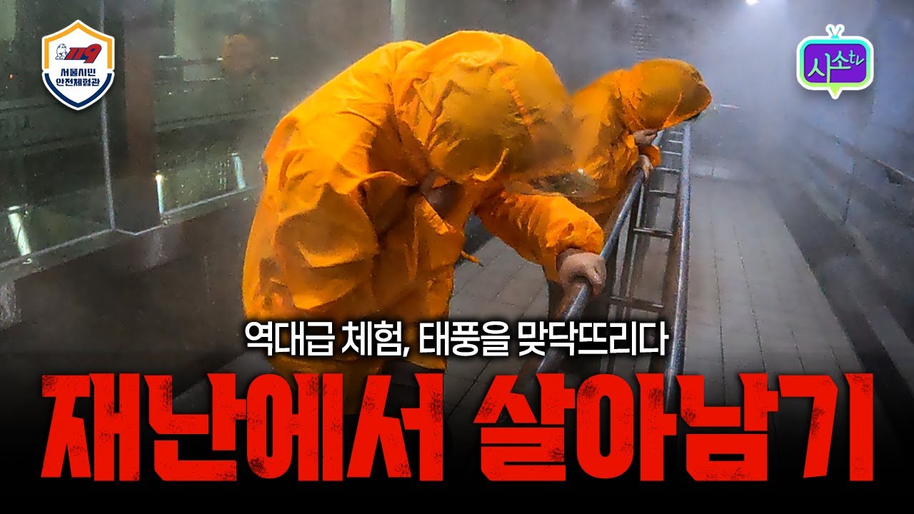 재난에서 살아남기 [영상 출처]  Youtube 채널 '시소TV 시각장애인들의 소소한 이야기'  https://www.youtube.com/@sisoTV_