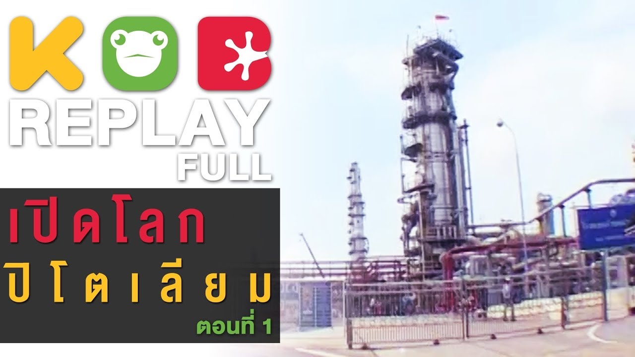 กบนอกกะลา REPLAY : เปิดโลกปิโตรเลียม (1) | FULL (17 เม.ย.52)