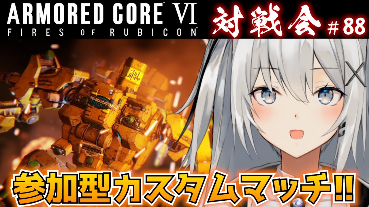 【AC6参加型対戦会】#88 AC6カスタムマッチ！今年1回目をやっていくよー！【ARMORED COREⅥ】【アーマード・コア6】【PS版】 #もふライブ #ネタ機体 #ネタアセン