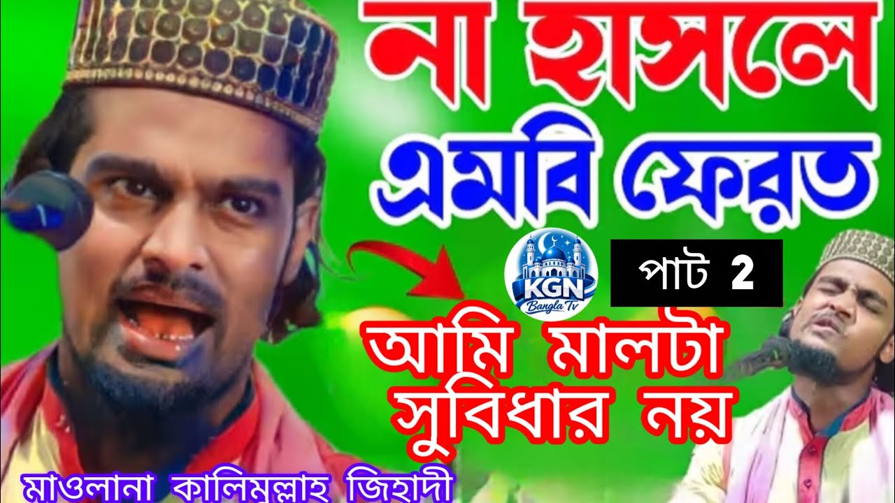 না হাসলে এমবি ফেরত আমি মালটা সুবিধার নয় পাট 2 মাওলানা কারিমুল্লাহ জিহাদী 