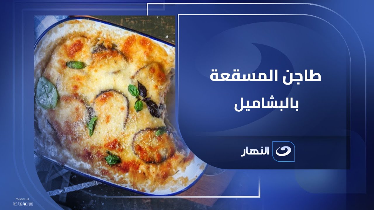 طاجن المسقعة بالبشاميل.. وجبة تقيلة وطعمها يدوّب القلب🔥