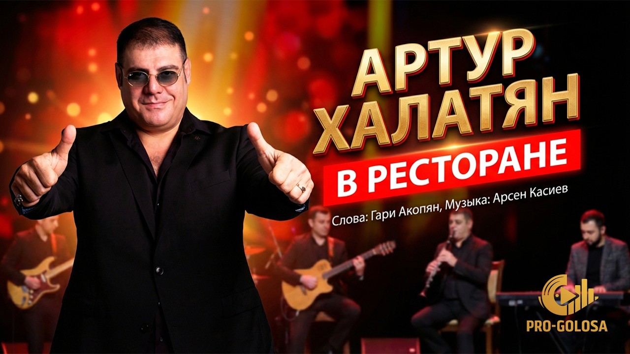 ARTHUR KHALATYAN -  В ресторане | Артур Халатян ПРЕМЬЕРА 2026| Արթուր Խալաթյան -“ռեստորանում “