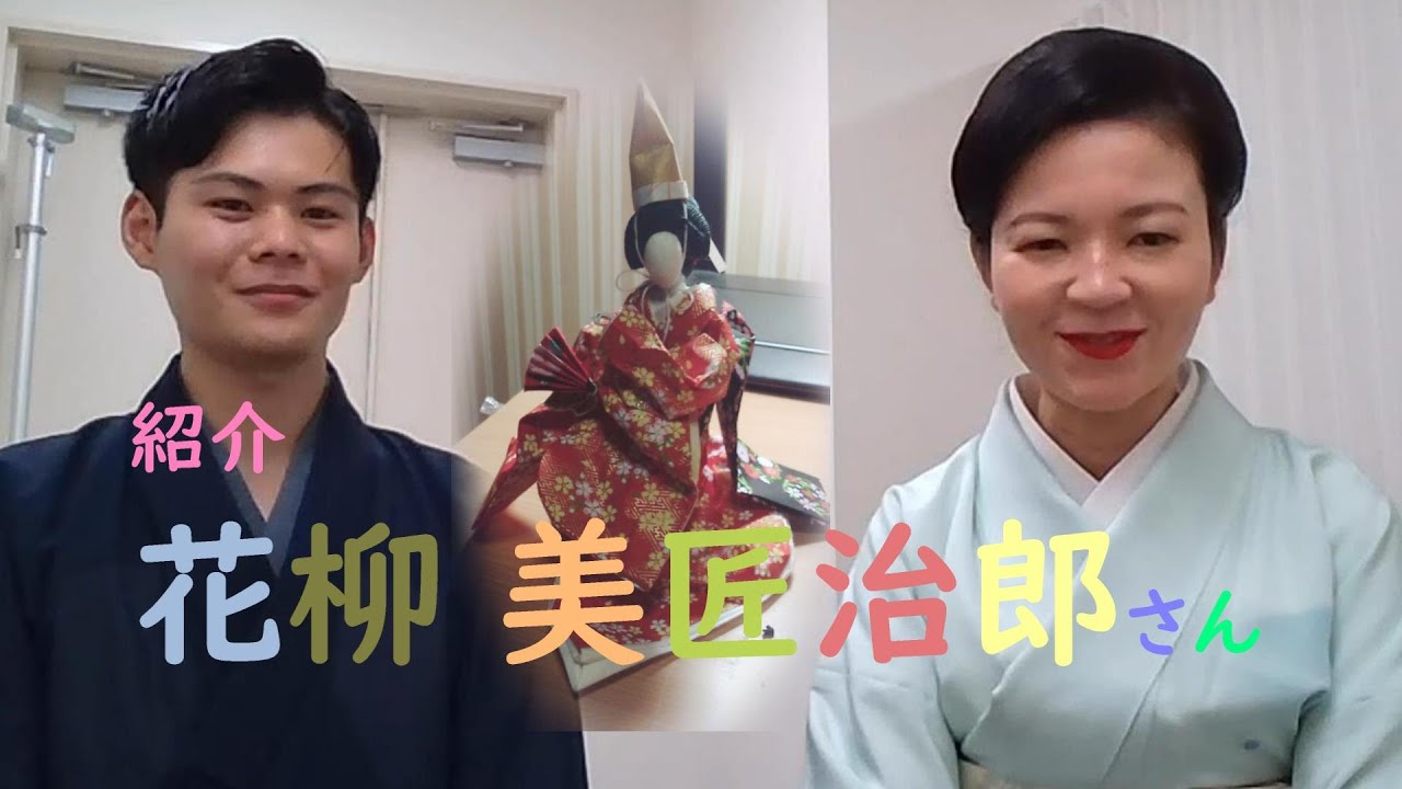 紹介【花柳美匠治郎さん　日本舞踊家】紫沙