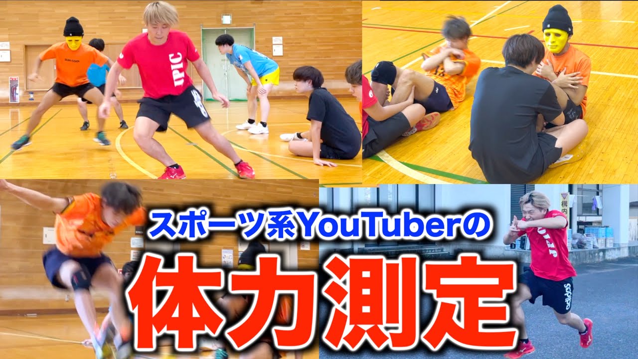 スポーツ系YouTuberなら体力テスト満点取れるでしょ？