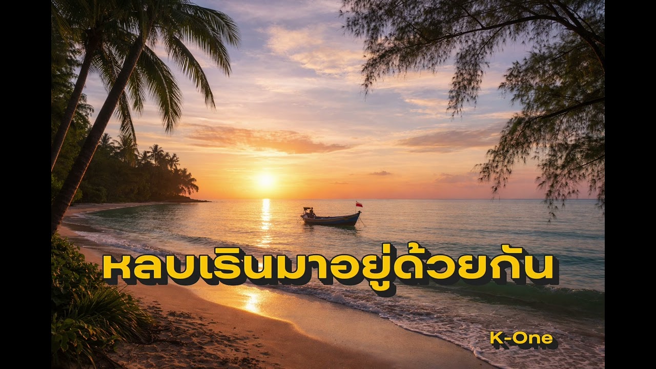 เพลง หลบเรินมาอยู่ด้วยกัน | K-One ปันสุข | เพลงรักคนบ้าน ๆ จากหัวใจคนใต้