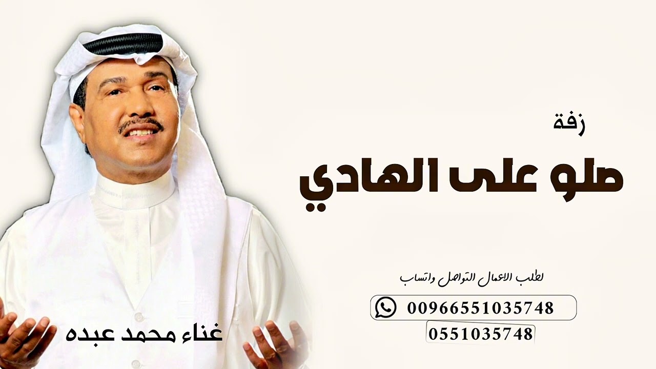 زفة صلو على الهادي, محمد عبده 2025 جديد بدون اسماء وبدون حقوق,