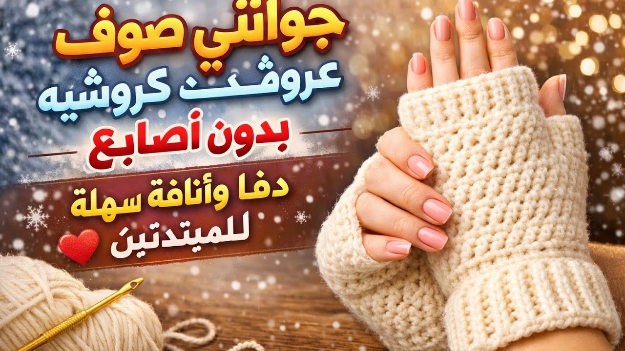 جوانتي كروشيه نص أصابع بخيط الصوف | أنيق ودافئ للشتاءوغرزة الباف#crochet #handmade #grannysquare 