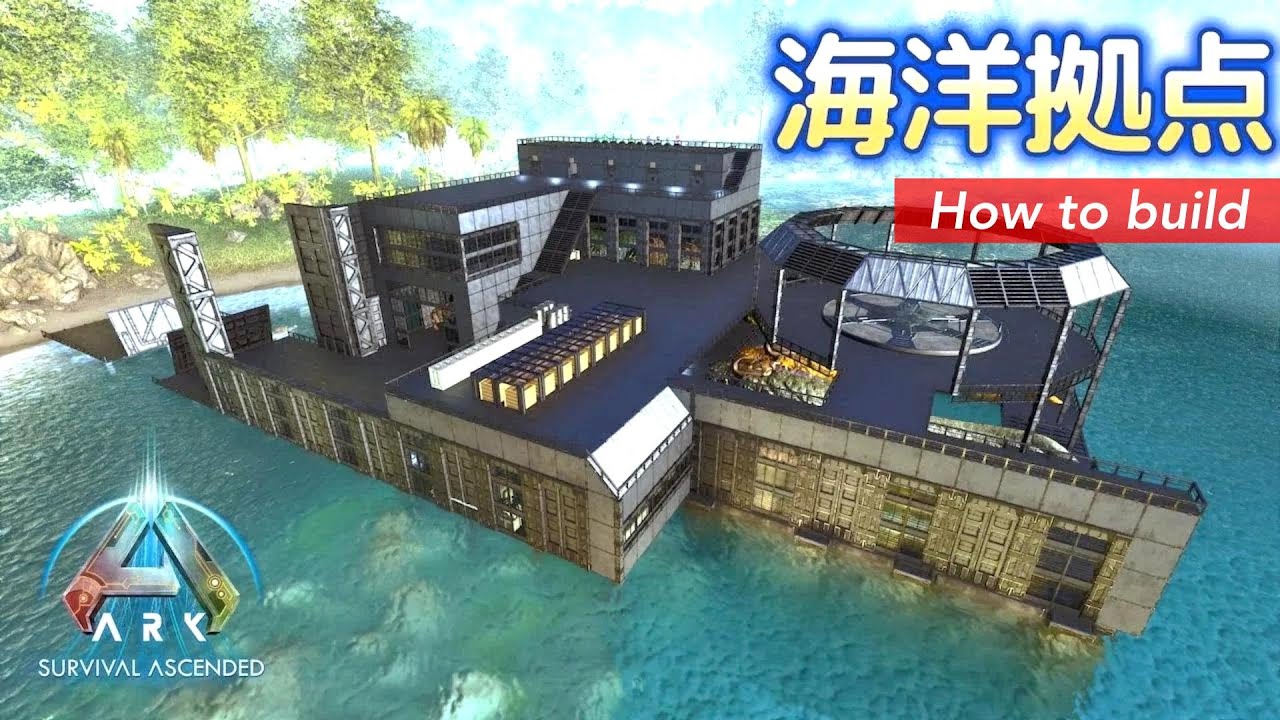 【How to build】海洋拠点の作り方解説（ARK:PS5）【ASA】