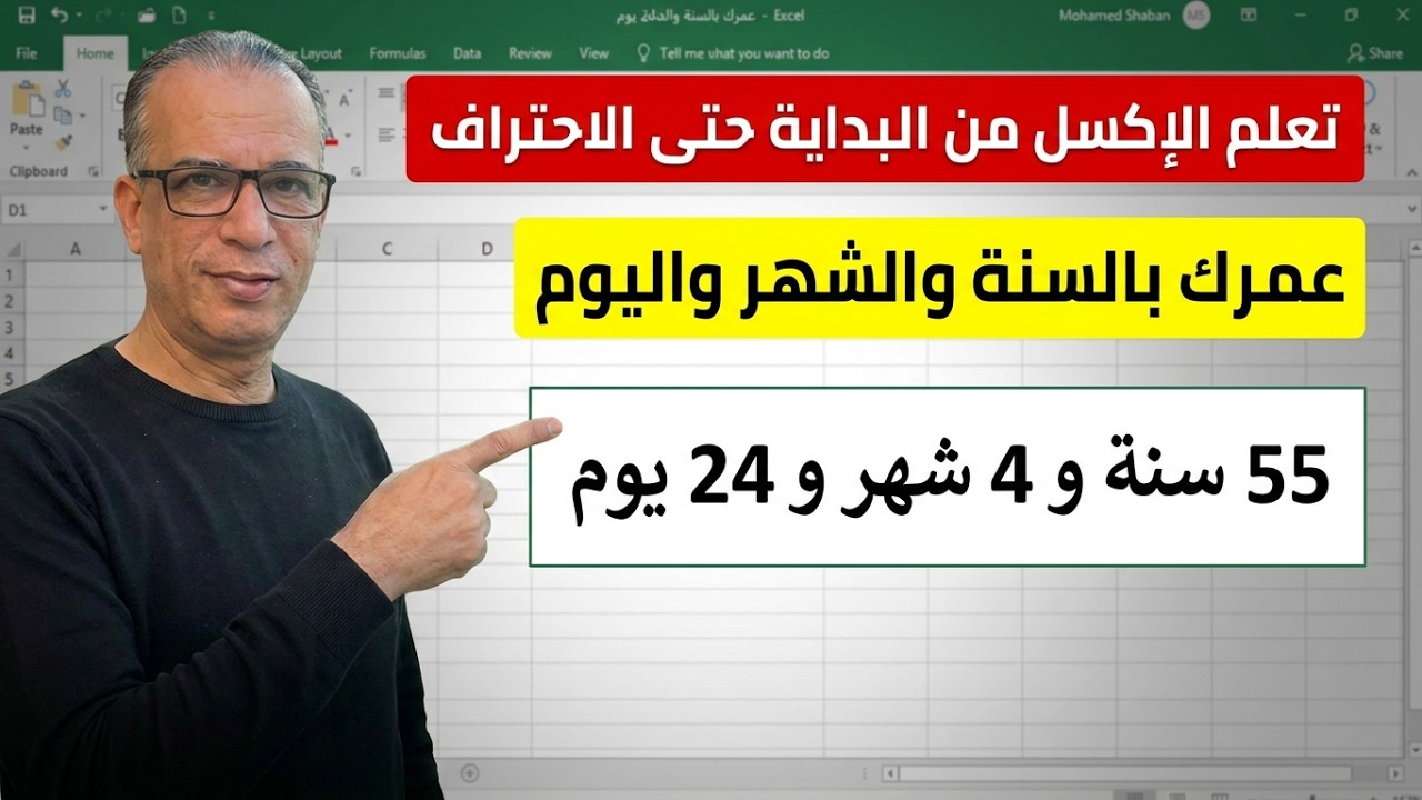 دوال متداخلة | دوال CONCATENATE, DATEDIF