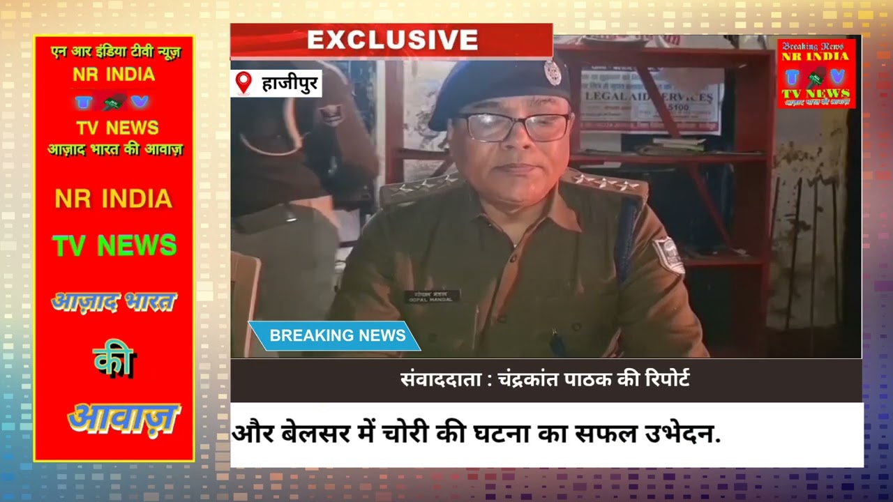 वैशाली और बेलसर में चोरी की घटना का सफल उभेदन#𝗡𝗥𝗜 𝗧𝗩 𝗡𝗘𝗪𝗦#