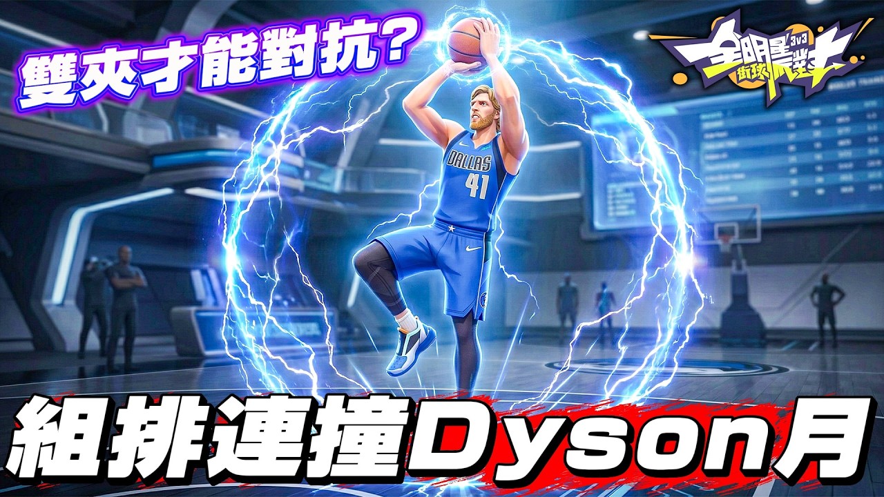 全明星街球派對｜兄弟鬩牆？！與漢堡哥、浮華三排巧遇Dyson月、LuckyBoy！？居然要靠包夾才能勉強抗衡司機？！25三分保羅全場外線投射！勝利鹿死誰手？